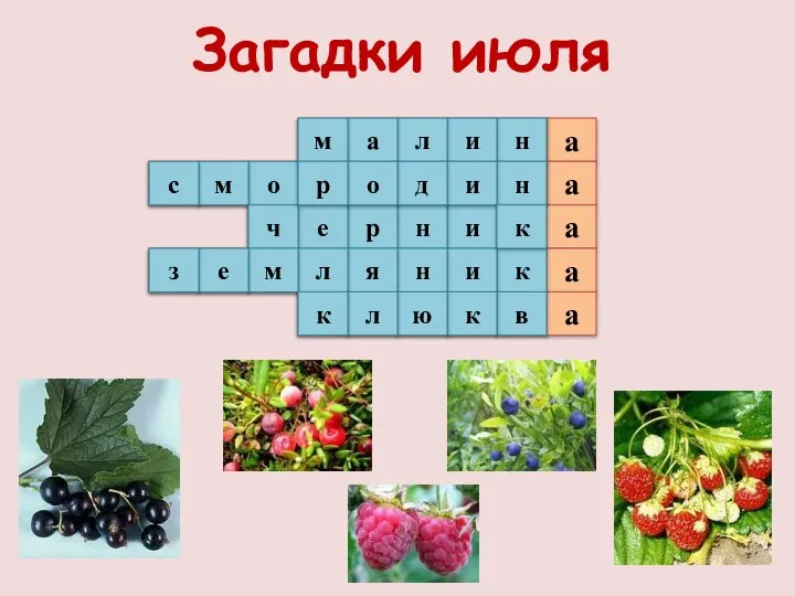 Загадки июля 1 а 2 а а а 3 4 5 а