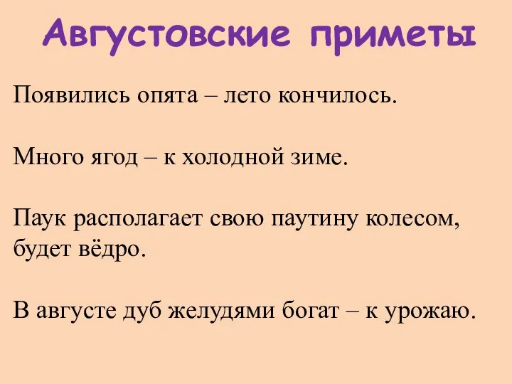 Августовские приметы Появились опята – лето кончилось. Много ягод – к холодной