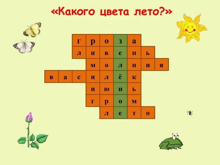 «Какого цвета лето?» 1 2 3 4 5 7 6 г и