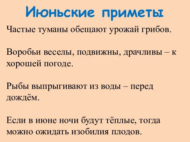 Июньские приметы Частые туманы обещают урожай грибов. Воробьи веселы, подвижны, драчливы –