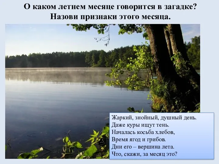 О каком летнем месяце говорится в загадке? Назови признаки этого месяца. Жаркий,