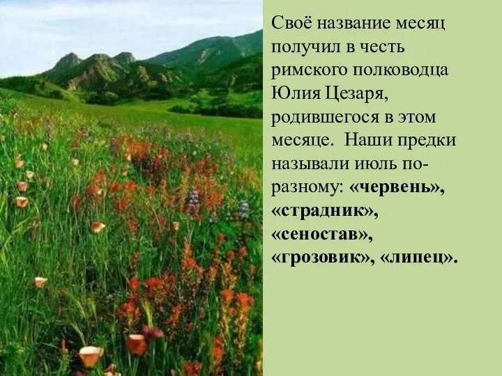 Своё название месяц получил в честь римского полководца Юлия Цезаря, родившегося в