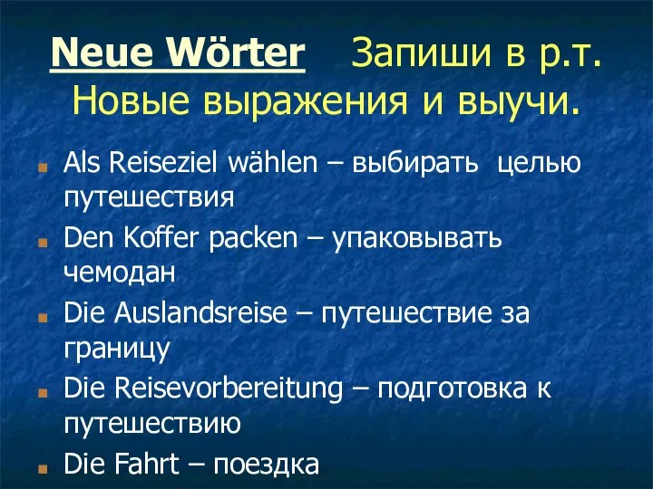 Neue Wörter Запиши в р.т. Новые выражения и выучи. Als Reiseziel wählen