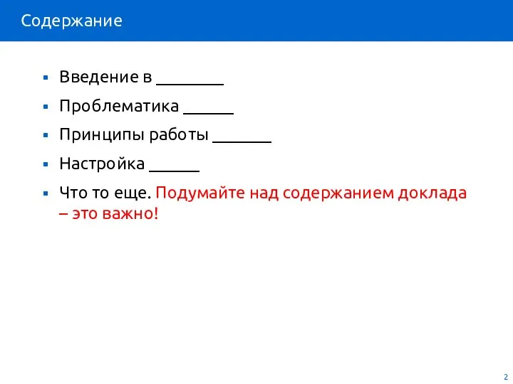 Введение в ________ Проблематика ______ Принципы работы _______ Настройка ______ Что то