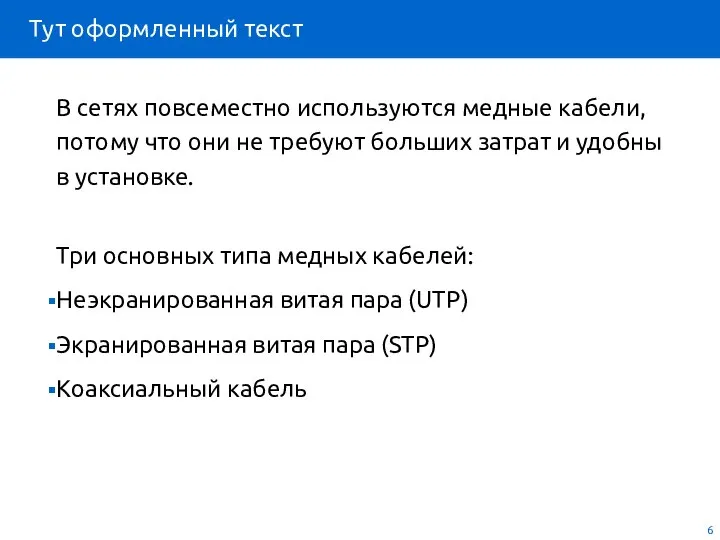 Тут оформленный текст В сетях повсеместно используются медные кабели, потому что они