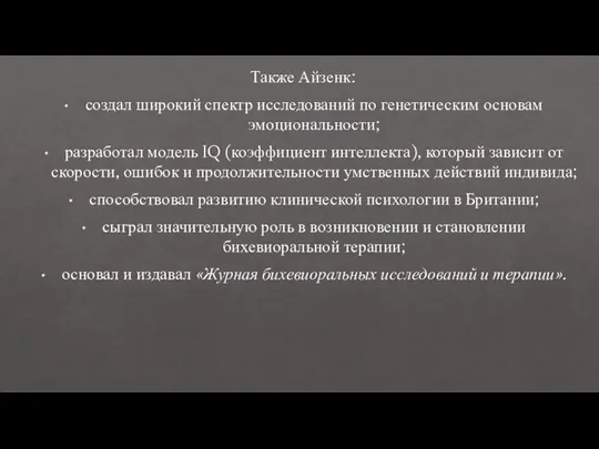 Также Айзенк: создал широкий спектр исследований по генетическим основам эмоциональности; разработал модель