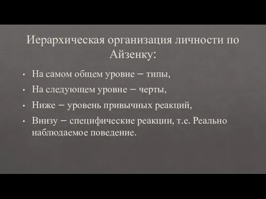 Иерархическая организация личности по Айзенку: На самом общем уровне – типы, На