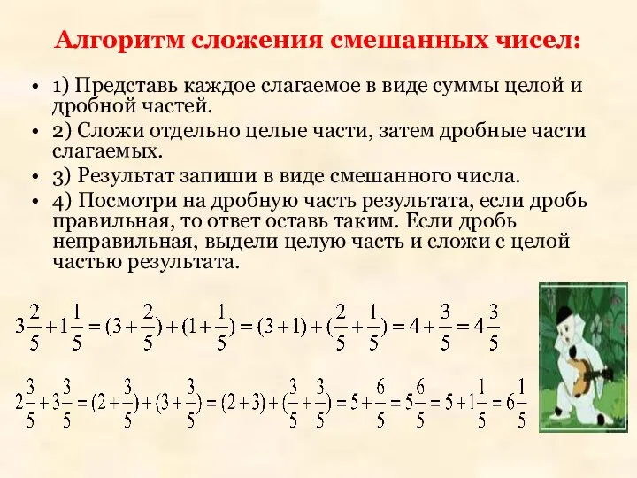 Алгоритм сложения смешанных чисел: 1) Представь каждое слагаемое в виде суммы целой