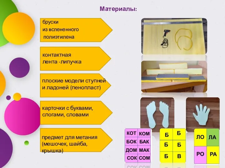 Материалы: бруски из вспененного полиэтилена контактная лента -липучка предмет для метания (мешочек,