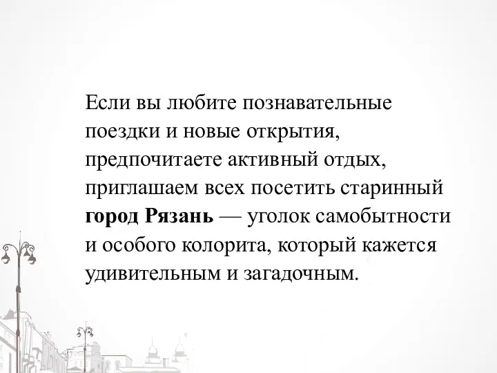 Если вы любите познавательные поездки и новые открытия, предпочитаете активный отдых, приглашаем