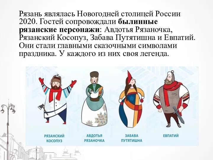 Рязань являлась Новогодней столицей России 2020. Гостей сопровождали былинные рязанские персонажи: Авдотья