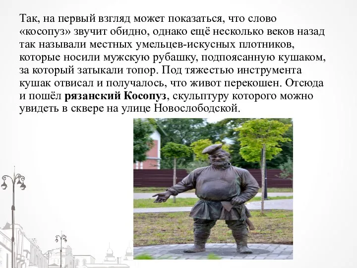 Так, на первый взгляд может показаться, что слово «косопуз» звучит обидно, однако