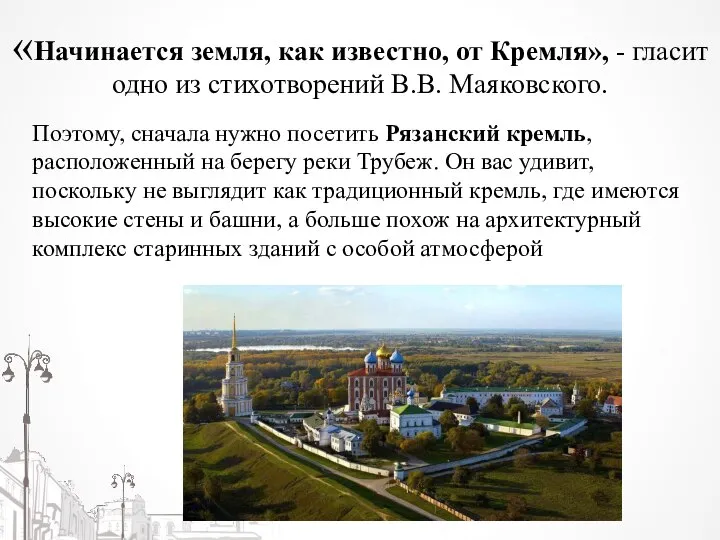 «Начинается земля, как известно, от Кремля», - гласит одно из стихотворений В.В.