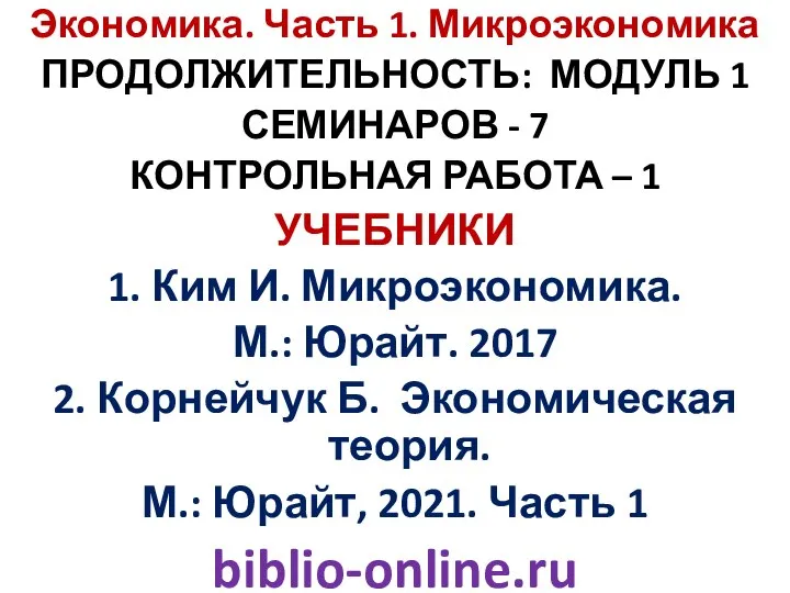 Экономика. Часть 1. Микроэкономика ПРОДОЛЖИТЕЛЬНОСТЬ: МОДУЛЬ 1 СЕМИНАРОВ - 7 КОНТРОЛЬНАЯ РАБОТА