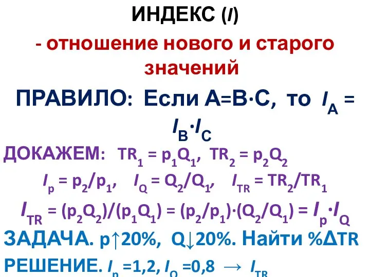 ИНДЕКС (I) - отношение нового и старого значений ПРАВИЛО: Если А=В·С, то