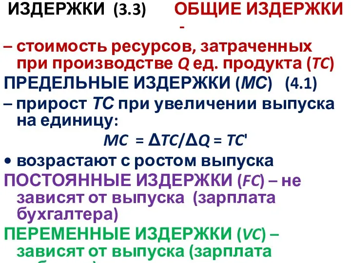 ИЗДЕРЖКИ (3.3) ОБЩИЕ ИЗДЕРЖКИ - – стоимость ресурсов, затраченных при производстве Q