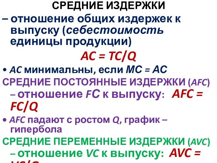 СРЕДНИЕ ИЗДЕРЖКИ – отношение общих издержек к выпуску (себестоимость единицы продукции) AC