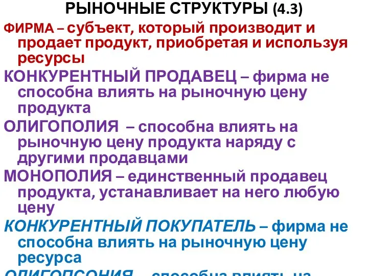 РЫНОЧНЫЕ СТРУКТУРЫ (4.3) ФИРМА – субъект, который производит и продает продукт, приобретая