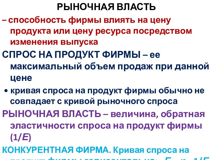 РЫНОЧНАЯ ВЛАСТЬ – способность фирмы влиять на цену продукта или цену ресурса