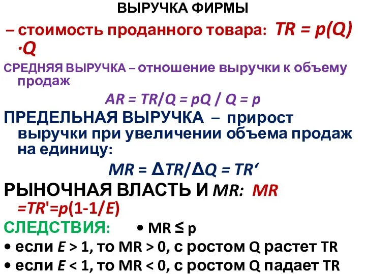 ВЫРУЧКА ФИРМЫ – стоимость проданного товара: TR = p(Q)·Q СРЕДНЯЯ ВЫРУЧКА –