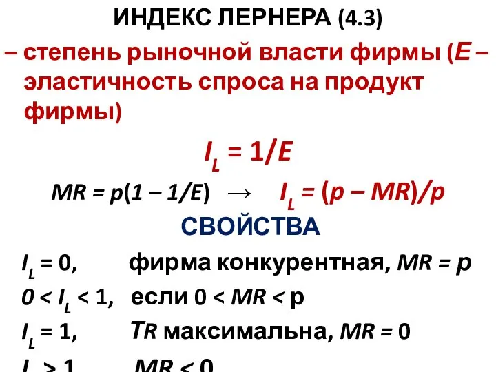 ИНДЕКС ЛЕРНЕРА (4.3) – степень рыночной власти фирмы (Е – эластичность спроса