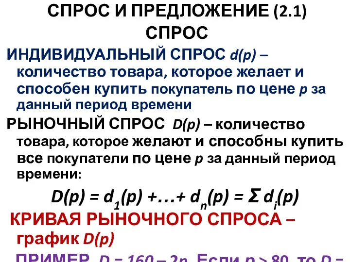 СПРОС И ПРЕДЛОЖЕНИЕ (2.1) СПРОС ИНДИВИДУАЛЬНЫЙ СПРОС d(p) – количество товара, которое