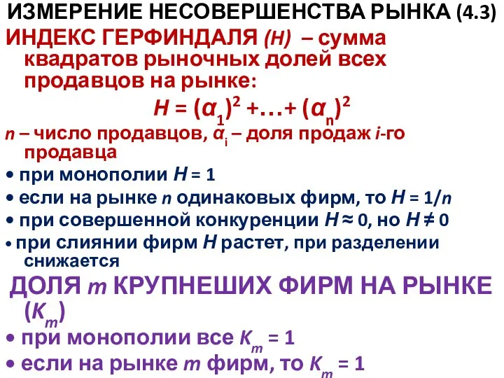 ИЗМЕРЕНИЕ НЕСОВЕРШЕНСТВА РЫНКА (4.3) ИНДЕКС ГЕРФИНДАЛЯ (H) – сумма квадратов рыночных долей