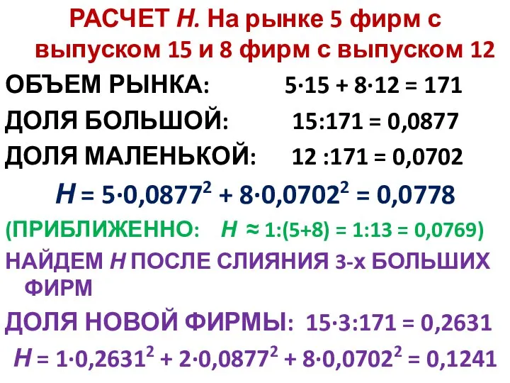 РАСЧЕТ Н. На рынке 5 фирм с выпуском 15 и 8 фирм