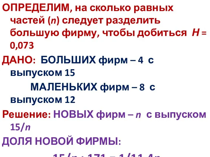 ОПРЕДЕЛИМ, на сколько равных частей (n) следует разделить большую фирму, чтобы добиться