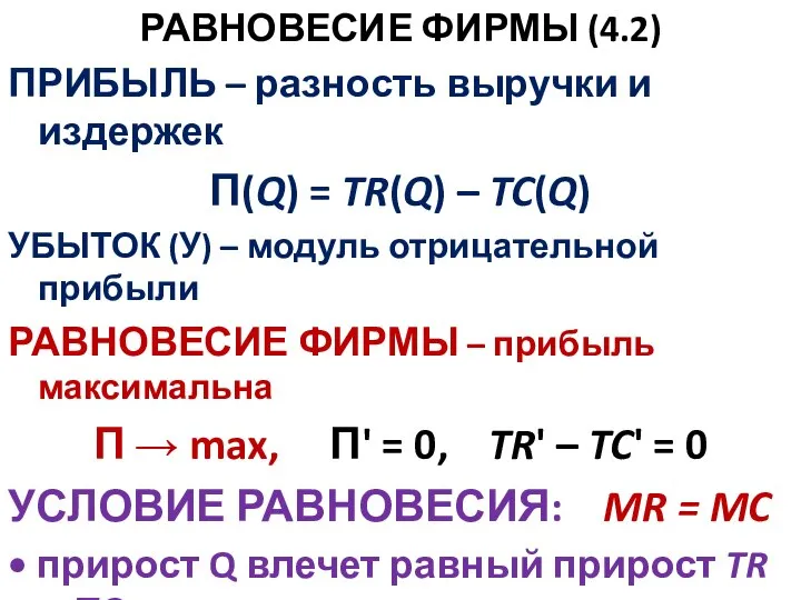 РАВНОВЕСИЕ ФИРМЫ (4.2) ПРИБЫЛЬ – разность выручки и издержек П(Q) = TR(Q)