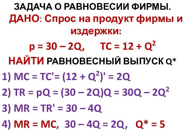 ЗАДАЧА О РАВНОВЕСИИ ФИРМЫ. ДАНО: Спрос на продукт фирмы и издержки: p