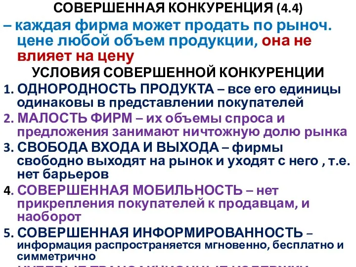 СОВЕРШЕННАЯ КОНКУРЕНЦИЯ (4.4) – каждая фирма может продать по рыноч. цене любой