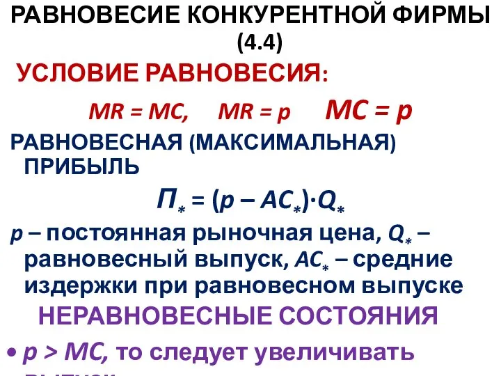 РАВНОВЕСИЕ КОНКУРЕНТНОЙ ФИРМЫ (4.4) УСЛОВИЕ РАВНОВЕСИЯ: MR = MC, MR = p