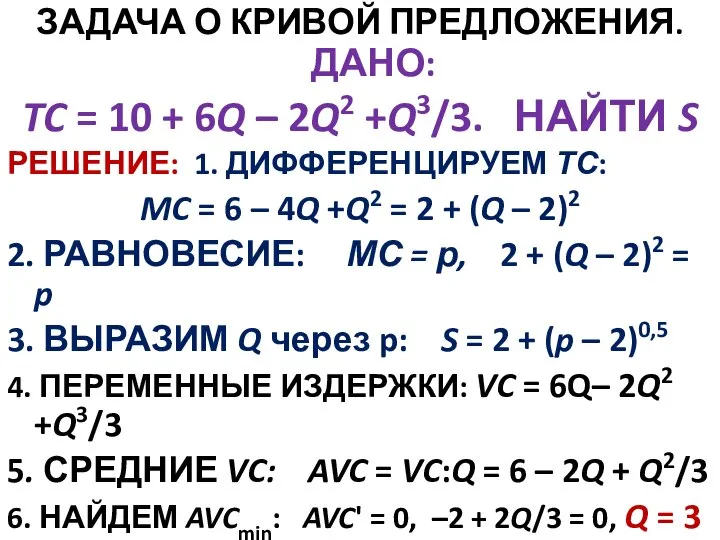 ЗАДАЧА О КРИВОЙ ПРЕДЛОЖЕНИЯ. ДАНО: TC = 10 + 6Q – 2Q2