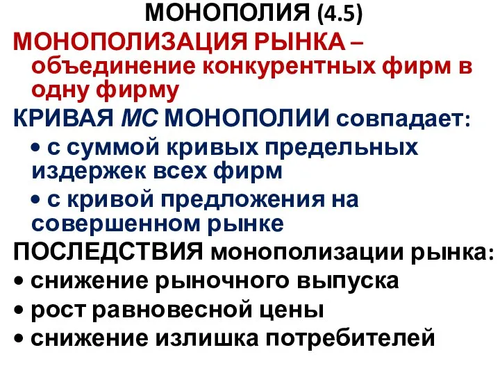 МОНОПОЛИЯ (4.5) МОНОПОЛИЗАЦИЯ РЫНКА – объединение конкурентных фирм в одну фирму КРИВАЯ