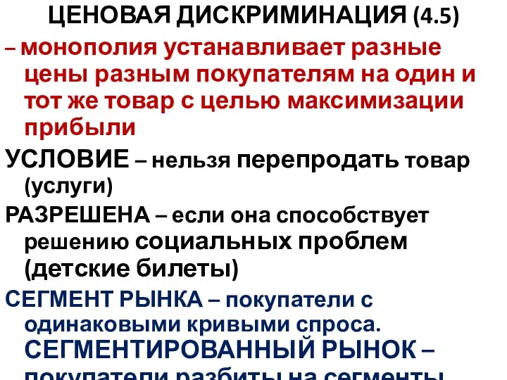 ЦЕНОВАЯ ДИСКРИМИНАЦИЯ (4.5) – монополия устанавливает разные цены разным покупателям на один