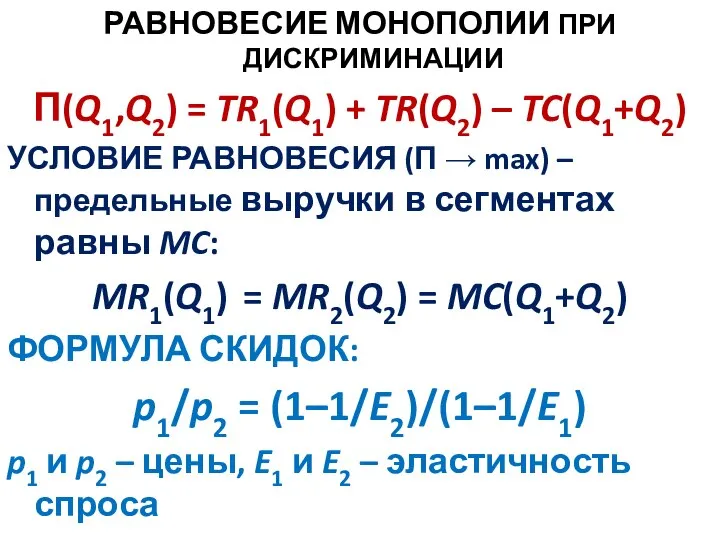 РАВНОВЕСИЕ МОНОПОЛИИ ПРИ ДИСКРИМИНАЦИИ П(Q1,Q2) = TR1(Q1) + TR(Q2) – TC(Q1+Q2) УСЛОВИЕ