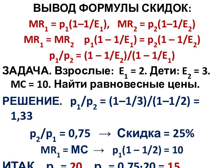 ВЫВОД ФОРМУЛЫ СКИДОК: MR1 = p1(1–1/E1), MR2 = p2(1–1/E2) MR1 = MR2