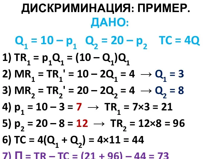 ДИСКРИМИНАЦИЯ: ПРИМЕР. ДАНО: Q1 = 10 – p1 Q2 = 20 –