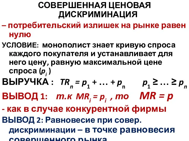 СОВЕРШЕННАЯ ЦЕНОВАЯ ДИСКРИМИНАЦИЯ – потребительский излишек на рынке равен нулю УСЛОВИЕ: монополист