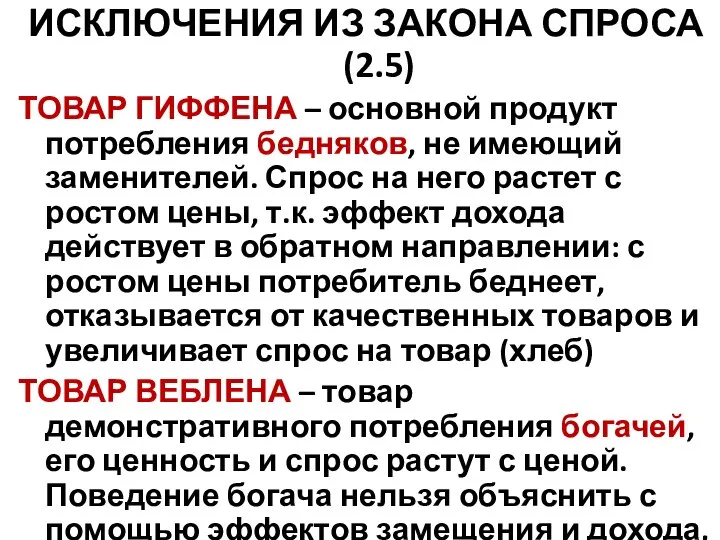 ИСКЛЮЧЕНИЯ ИЗ ЗАКОНА СПРОСА (2.5) ТОВАР ГИФФЕНА – основной продукт потребления бедняков,