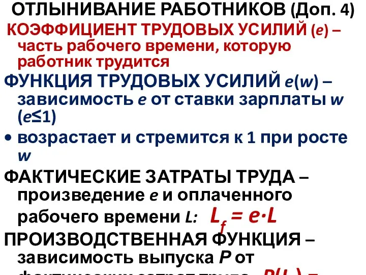 ОТЛЫНИВАНИЕ РАБОТНИКОВ (Доп. 4) КОЭФФИЦИЕНТ ТРУДОВЫХ УСИЛИЙ (e) – часть рабочего времени,