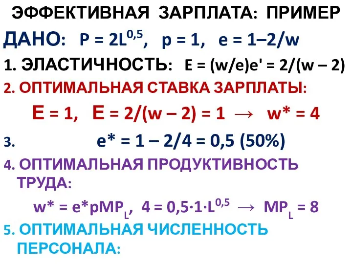 ЭФФЕКТИВНАЯ ЗАРПЛАТА: ПРИМЕР ДАНО: P = 2L0,5, p = 1, e =