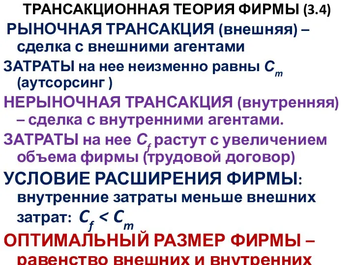 ТРАНСАКЦИОННАЯ ТЕОРИЯ ФИРМЫ (3.4) РЫНОЧНАЯ ТРАНСАКЦИЯ (внешняя) – сделка с внешними агентами