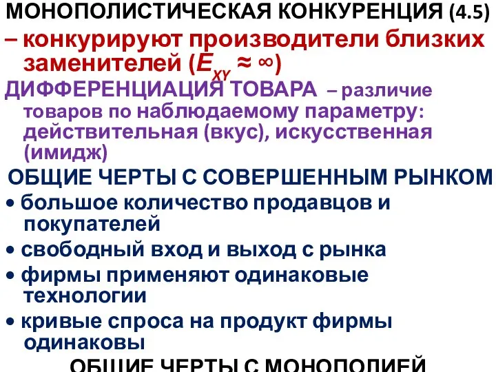 МОНОПОЛИСТИЧЕСКАЯ КОНКУРЕНЦИЯ (4.5) – конкурируют производители близких заменителей (ЕXY ≈ ∞) ДИФФЕРЕНЦИАЦИЯ