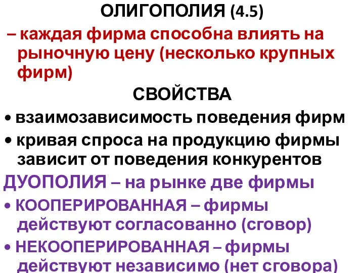 ОЛИГОПОЛИЯ (4.5) – каждая фирма способна влиять на рыночную цену (несколько крупных