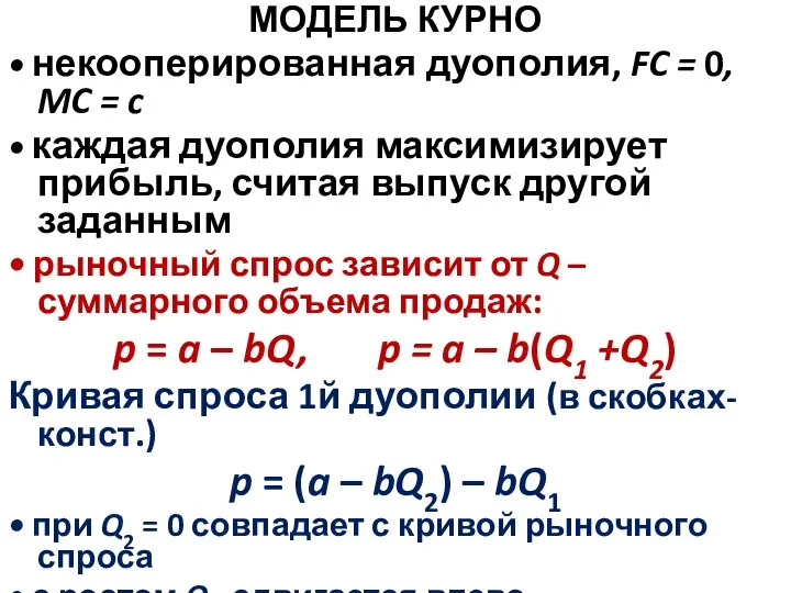 МОДЕЛЬ КУРНО • некооперированная дуополия, FC = 0, MC = c •