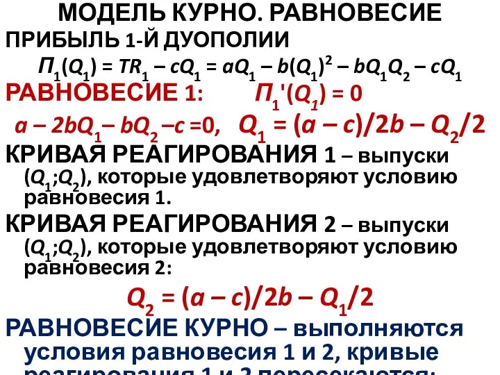 МОДЕЛЬ КУРНО. РАВНОВЕСИЕ ПРИБЫЛЬ 1-Й ДУОПОЛИИ П1(Q1) = TR1 – cQ1 =