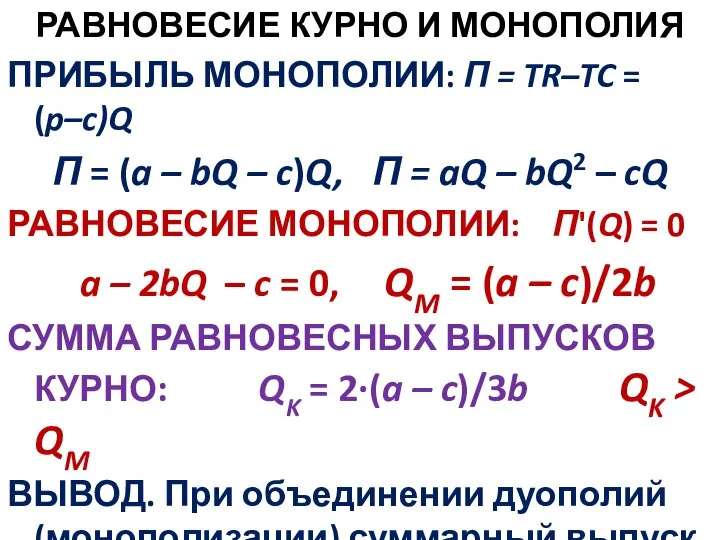 РАВНОВЕСИЕ КУРНО И МОНОПОЛИЯ ПРИБЫЛЬ МОНОПОЛИИ: П = TR–TC = (p–c)Q П