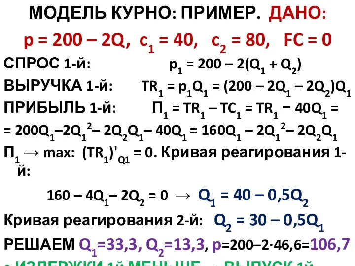 МОДЕЛЬ КУРНО: ПРИМЕР. ДАНО: p = 200 – 2Q, c1 = 40,